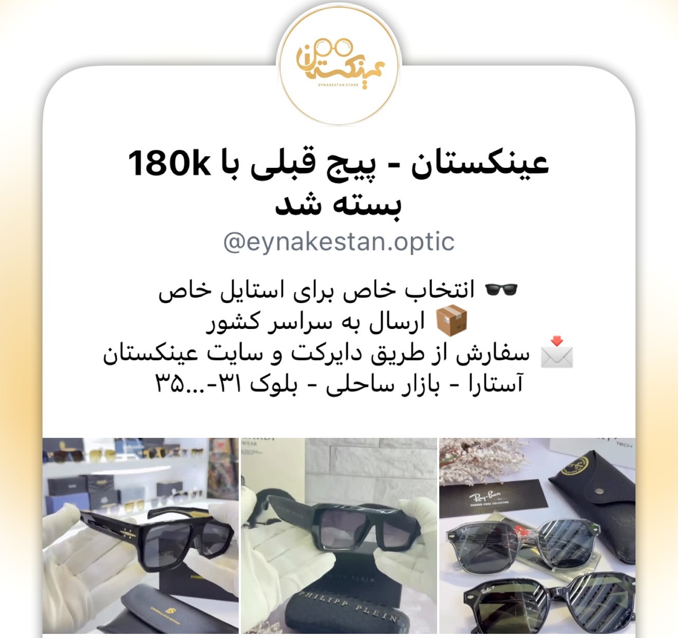پیج جدید اینستاگرام عینکستان