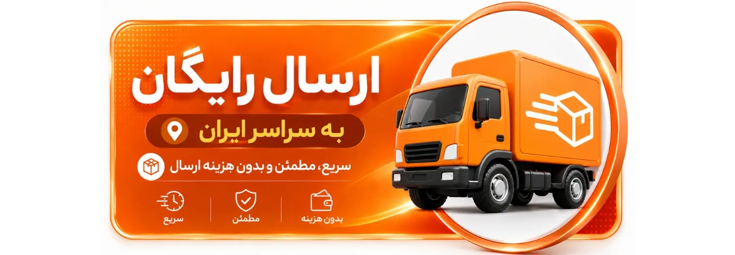 ارسال رایگان